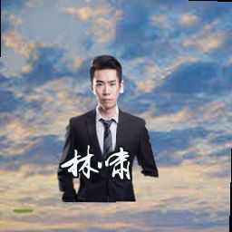 林啸